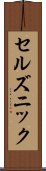 セルズニック Scroll
