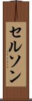 Celson Scroll