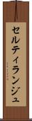 セルティランジュ Scroll