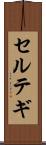 セルテギ Scroll