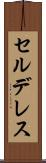 セルデレス Scroll