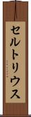 セルトリウス Scroll