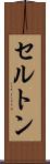 セルトン Scroll
