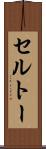 セルトー Scroll
