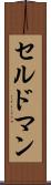 セルドマン Scroll