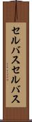 セルバス Scroll