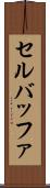 セル・バッファ Scroll