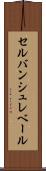 セルバンシュレベール Scroll