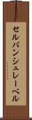 セルバンシュレーベル Scroll