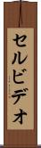 セル・ビデオ Scroll