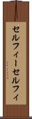 セルフィー Scroll