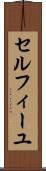 セルフィーユ Scroll