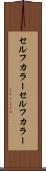 セルフカラー Scroll