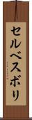 セルベスボリ Scroll
