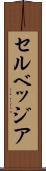 セルベッジア Scroll