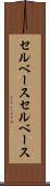 セルベース Scroll