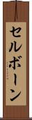 セルボーン Scroll