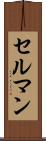 セルマン Scroll