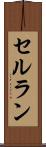 セルラン Scroll