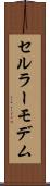 セルラーモデム Scroll