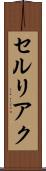 セルリアク Scroll