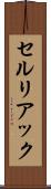 セルリアック Scroll