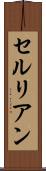 セルリアン Scroll