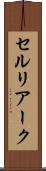 セルリアーク Scroll