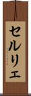 セルリェ Scroll