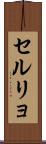 セルリョ Scroll