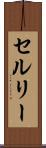 セルリー Scroll