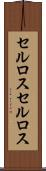 セルロス Scroll