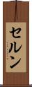 セルン Scroll