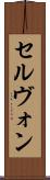 セルヴォン Scroll