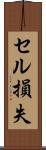 セル損失 Scroll