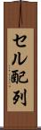 セル配列 Scroll
