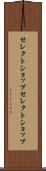セレクトショップ Scroll