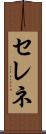 セレネ Scroll