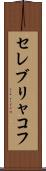 セレブリャコフ Scroll