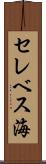 セレベス海 Scroll