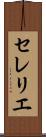 セレリエ Scroll