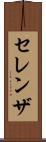セレンザ Scroll