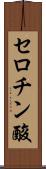 セロチン酸 Scroll