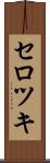 セロツキ Scroll