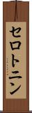 セロトニン Scroll