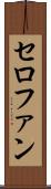 セロファン Scroll