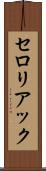 セロリアック Scroll