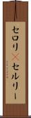 セロリ(P) Scroll