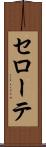セローテ Scroll