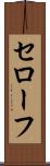 セローフ Scroll